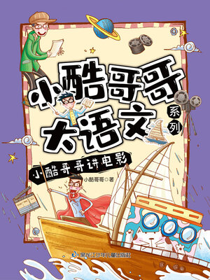 cover image of 小酷哥哥讲电影（小酷哥哥大语文系列）